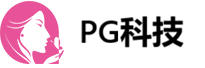 PG国际科技有限公司