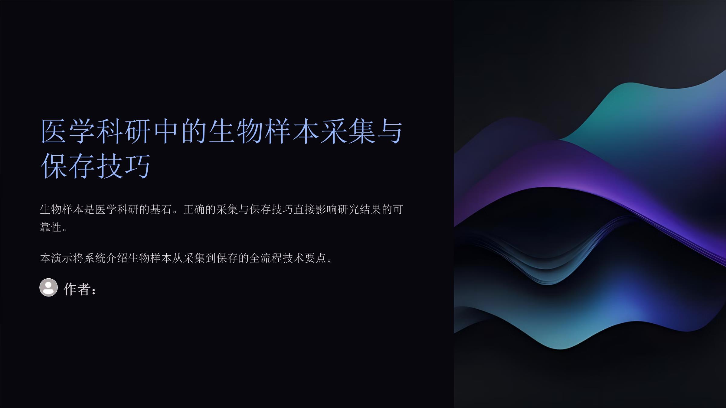生物样品采集和保存(图1)